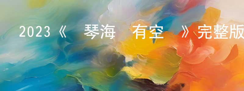 陳惠元發布2023《愛琴海沒有空氣》完整版電影/在線觀看/百度云-美劇天堂